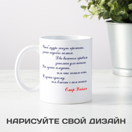 Кружка с афоризмом Омара Хайяма *О жизни*