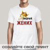 Футболка *Завидный Жених*