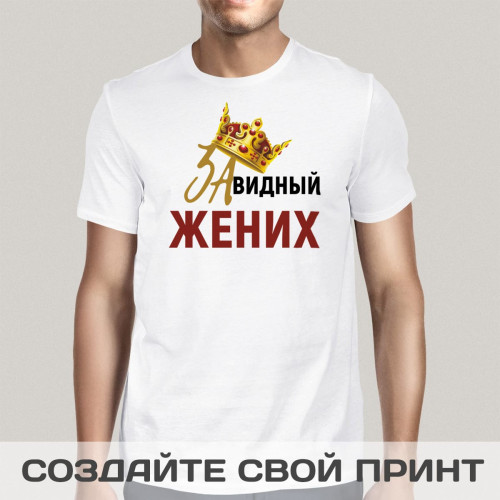 Футболка *Завидный Жених*