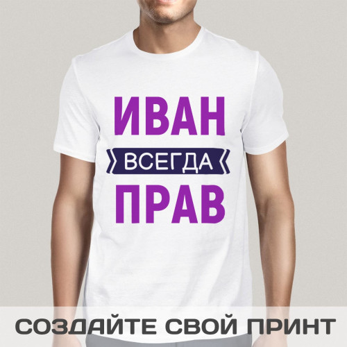 Именная прикольная футболка с принтом *Всегда Прав*