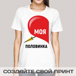 Женская футболка с принтом *Моя половинка* левая