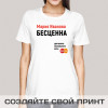 Именная прикольная футболка с принтом *Для всего остального есть MasterCard*