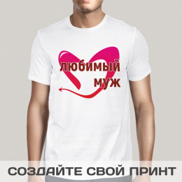 Мужская футболка с принтом *Любимый муж*