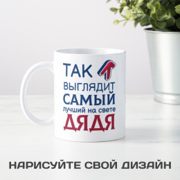 Кружка *Так выглядит самый лучший на свете дядя*