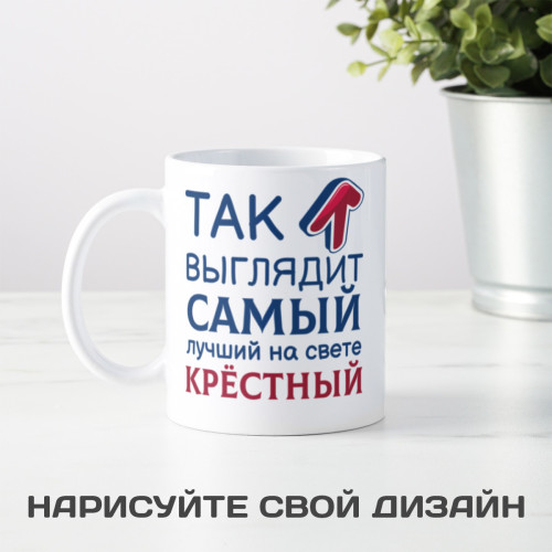 Кружка *Так выглядит самый лучший на свете крестный*