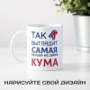 Кружка *Так выглядит самая лучшая на свете кума*