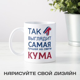 Кружка *Так выглядит самая лучшая на свете кума*