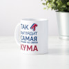 Кружка *Так выглядит самая лучшая на свете кума*