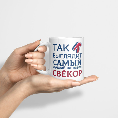 Кружка *Так выглядит самый лучший на свете свекор*
