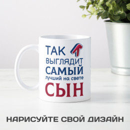 Кружка *Так выглядит самый лучший на свете сын*