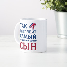 Кружка *Так выглядит самый лучший на свете сын*