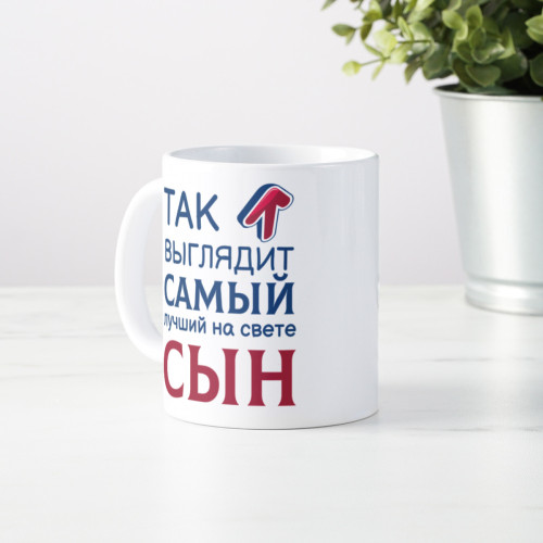 Кружка *Так выглядит самый лучший на свете сын*