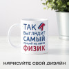 Кружка *Так выглядит самый лучший на свете физик*