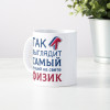 Кружка *Так выглядит самый лучший на свете физик*