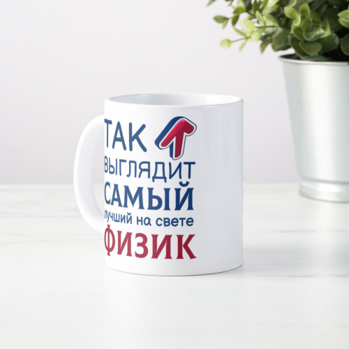 Кружка *Так выглядит самый лучший на свете физик*