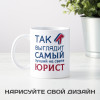 Кружка *Так выглядит самый лучший на свете юрист*