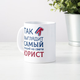 Кружка *Так выглядит самый лучший на свете юрист*