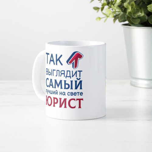 Кружка *Так выглядит самый лучший на свете юрист*