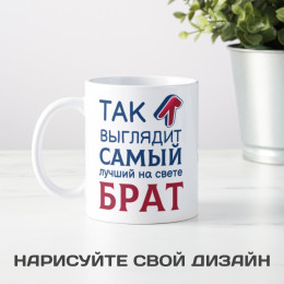 Кружка *Так выглядит самый лучший на свете брат*