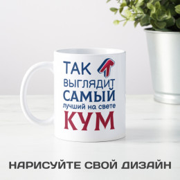 Кружка *Так выглядит самый лучший на свете кум*
