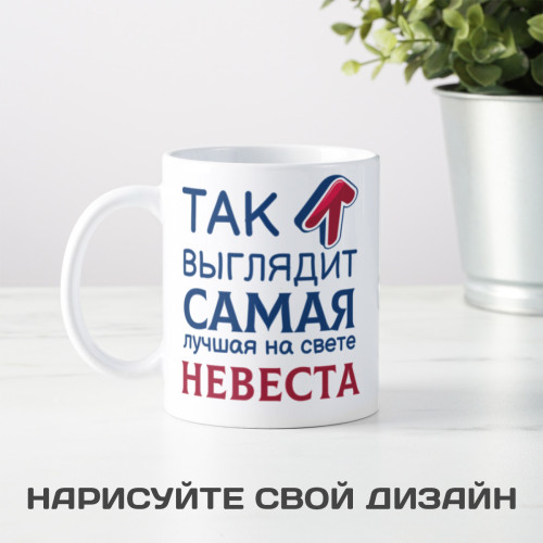 Кружка *Так выглядит самая лучшая на свете невеста*