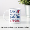 Кружка *Так выглядит самый лучший на свете лётчик*