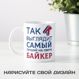 Кружка *Так выглядит самый лучший на свете байкер*