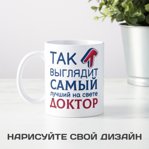 Кружка *Так выглядит самый лучший на свете доктор*