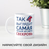 Кружка *Так выглядит самая лучшая на свете свекровь*