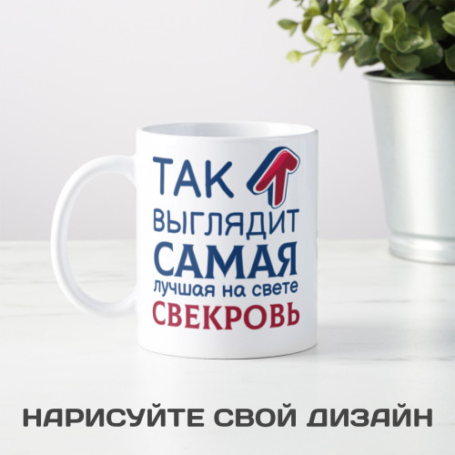 Кружка *Так выглядит самая лучшая на свете свекровь*