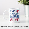 Кружка *Так выглядит самый лучший на свете друг*