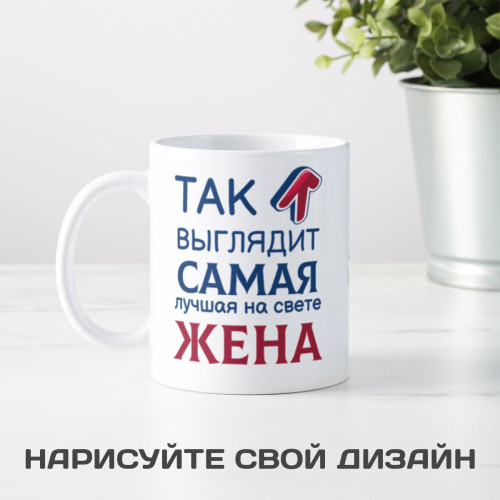Кружка *Так выглядит самая лучшая на свете жена*