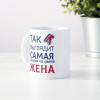 Кружка *Так выглядит самая лучшая на свете жена*