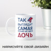 Кружка *Так выглядит самая лучшая на свете дочь*