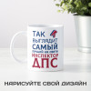 Кружка *Так выглядит самый лучший на свете инспектор ДПС*