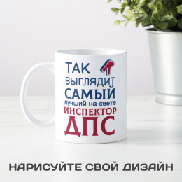 Кружка *Так выглядит самый лучший на свете инспектор ДПС*