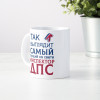 Кружка *Так выглядит самый лучший на свете инспектор ДПС*