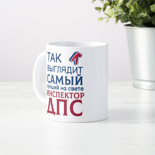 Кружка *Так выглядит самый лучший на свете инспектор ДПС*
