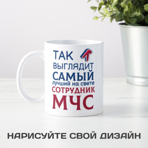 Кружка *Так выглядит самый лучший на свете сотрудник МЧС*