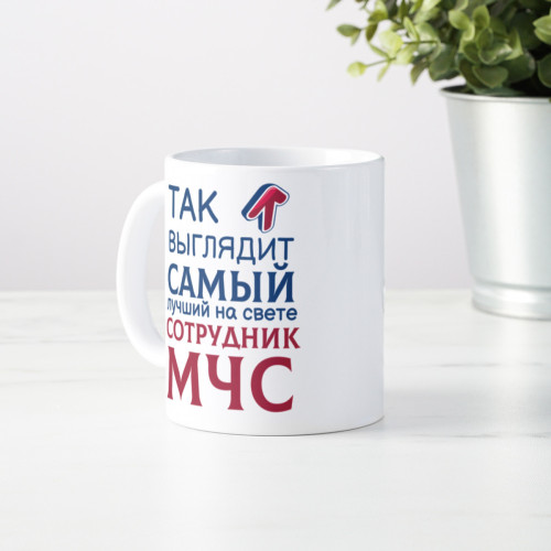 Кружка *Так выглядит самый лучший на свете сотрудник МЧС*