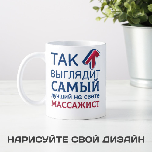 Кружка *Так выглядит самый лучший на свете массажист*