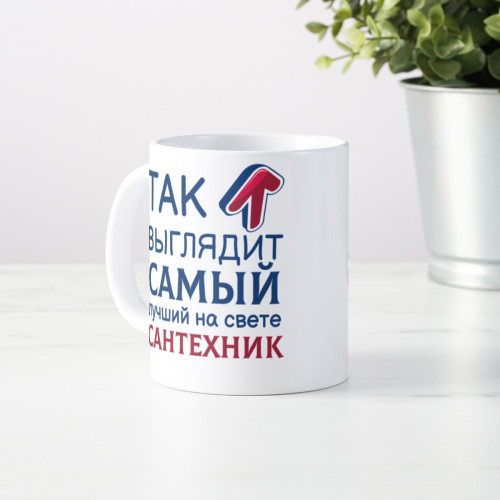 Кружка *Так выглядит самый лучший на свете сантехник*