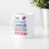 Кружка *Так выглядит самый лучший на свете директор школы*