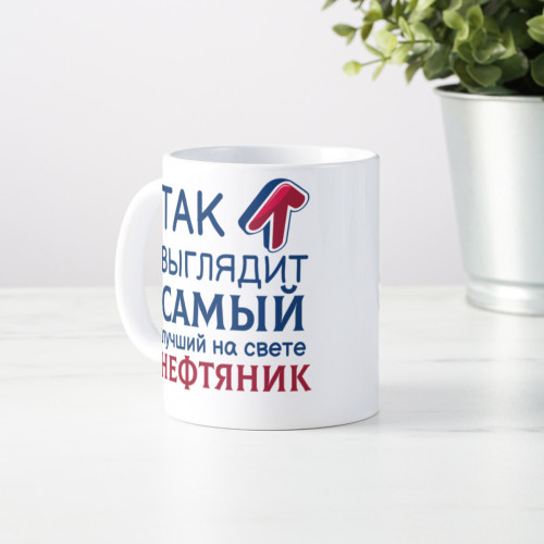 Кружка *Так выглядит самый лучший на свете нефтяник*