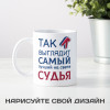Кружка *Так выглядит самый лучший на свете судья*
