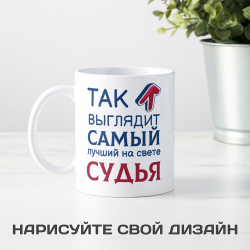 Кружка *Так выглядит самый лучший на свете судья*