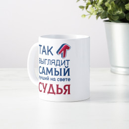 Кружка *Так выглядит самый лучший на свете судья*