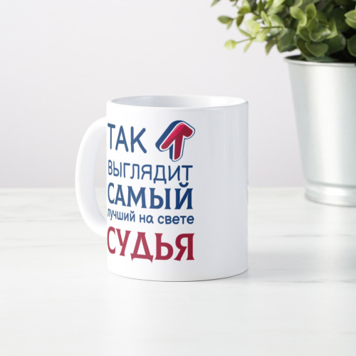 Кружка *Так выглядит самый лучший на свете судья*