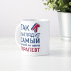 Кружка *Так выглядит самый лучший на свете терапевт*