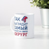 Кружка *Так выглядит самый лучший на свете хирург*